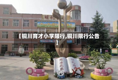 【铜川育才小学限行,铜川限行公告】