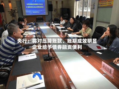 央行：将对压降账款、账期成效明显企业给予债券融资便利