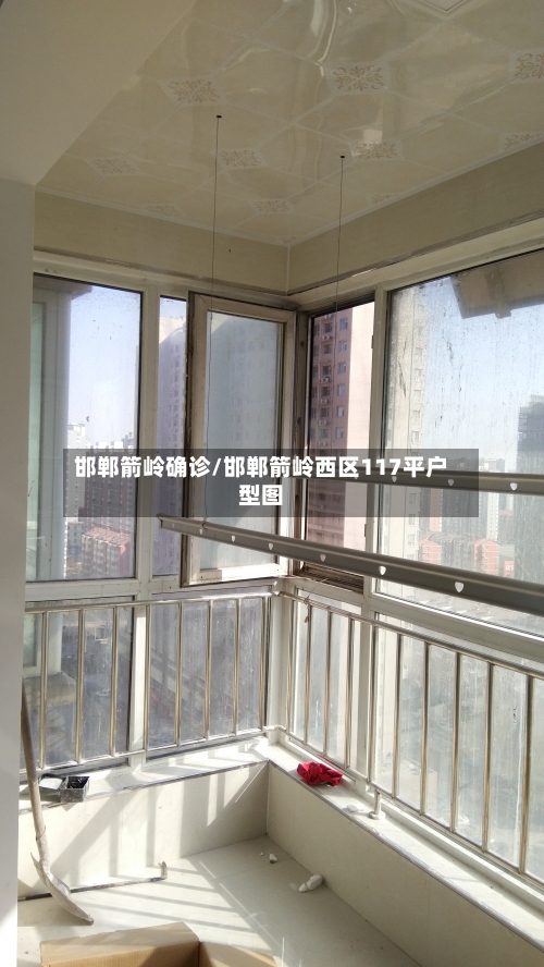 邯郸箭岭确诊/邯郸箭岭西区117平户型图