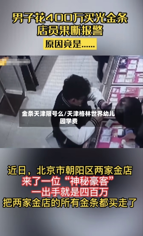金条天津限号么/天津格林世界幼儿园学费