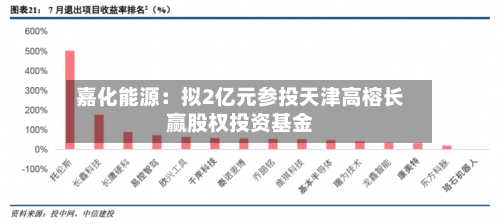 嘉化能源：拟2亿元参投天津高榕长赢股权投资基金