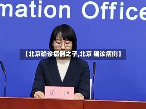 【北京确诊病例之子,北京 确诊病例】