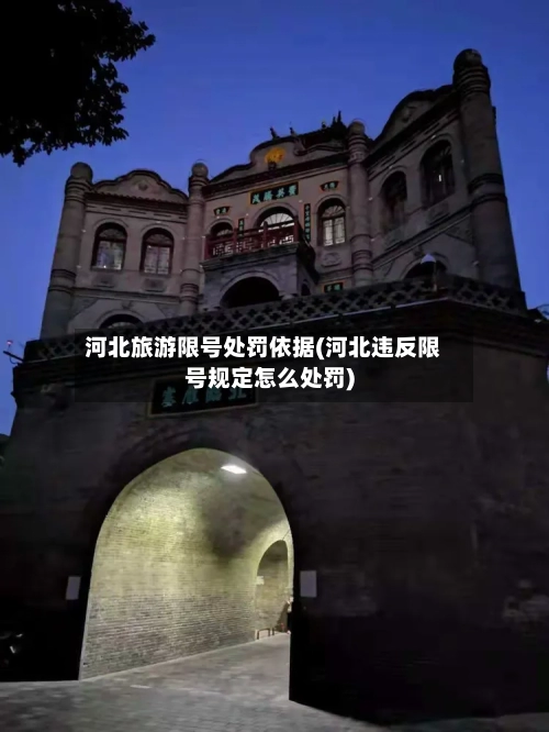 河北旅游限号处罚依据(河北违反限号规定怎么处罚)
