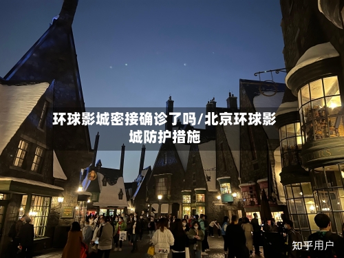 环球影城密接确诊了吗/北京环球影城防护措施