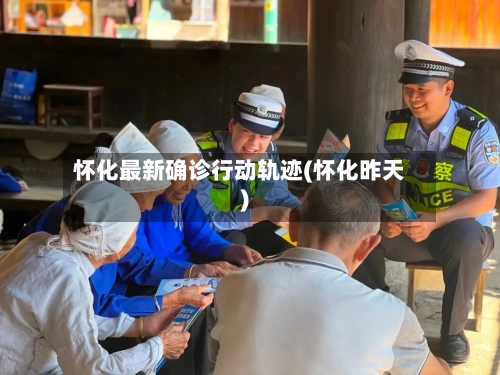 怀化最新确诊行动轨迹(怀化昨天)