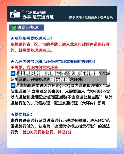 北京临时牌限号规定/北京临时号牌限行规定