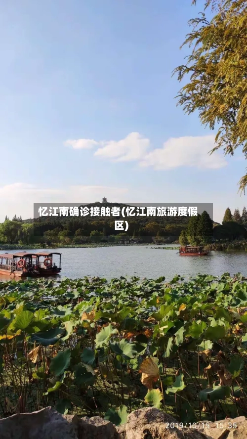 忆江南确诊接触者(忆江南旅游度假区)