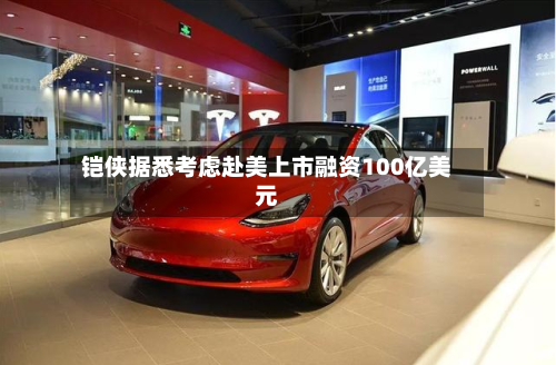 铠侠据悉考虑赴美上市融资100亿美元