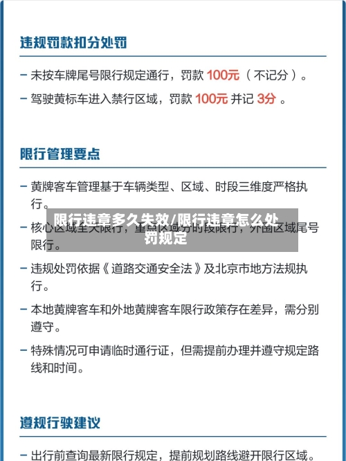 限行违章多久失效/限行违章怎么处罚规定