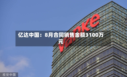 亿达中国：8月合同销售金额3100万元