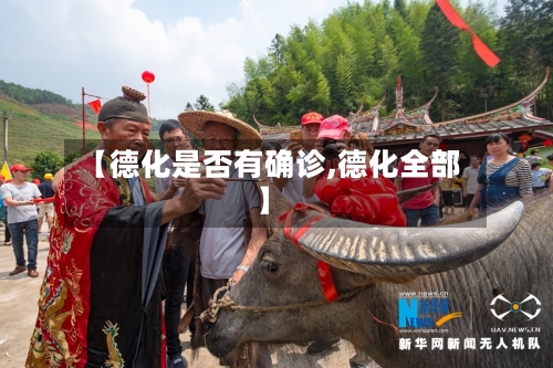 【德化是否有确诊,德化全部】