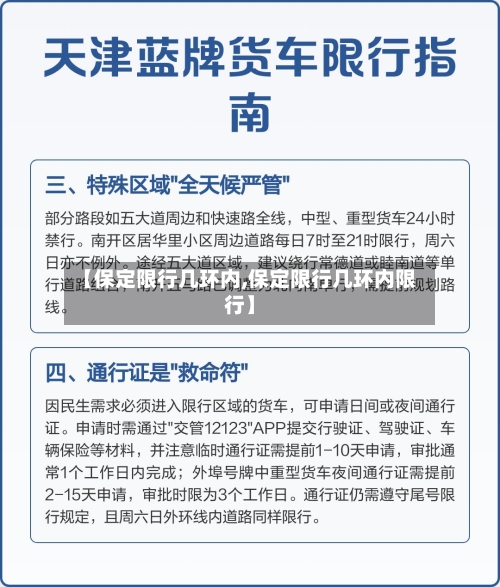 【保定限行几环内,保定限行几环内限行】
