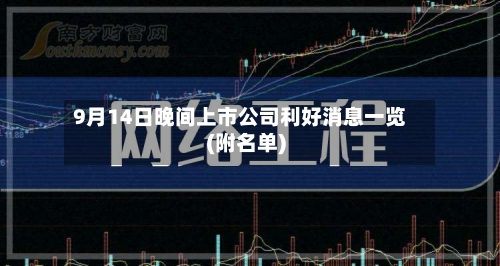 9月14日晚间上市公司利好消息一览(附名单)
