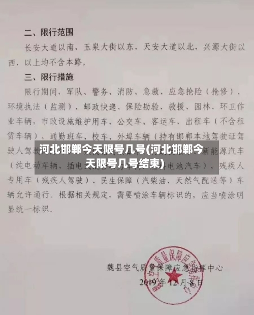 河北邯郸今天限号几号(河北邯郸今天限号几号结束)