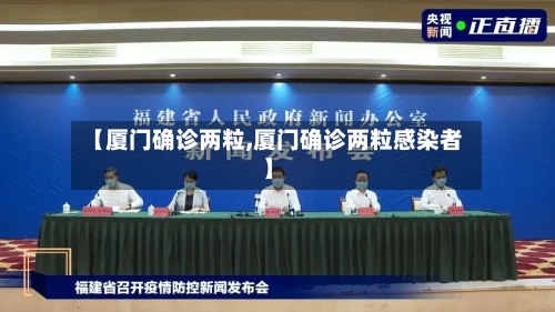 【厦门确诊两粒,厦门确诊两粒感染者】