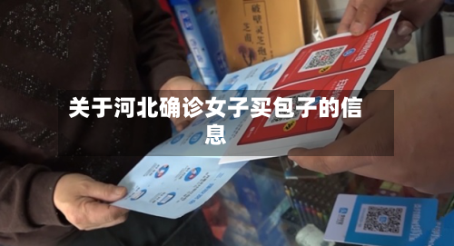 关于河北确诊女子买包子的信息
