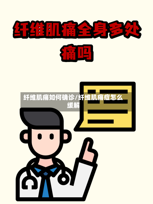 纤维肌痛如何确诊/纤维肌痛症怎么缓解