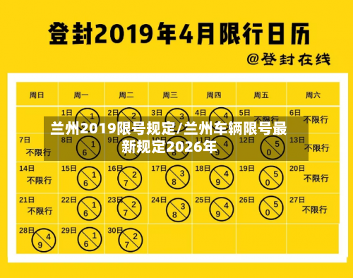 兰州2019限号规定/兰州车辆限号最新规定2026年