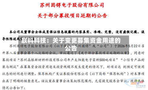 联科科技：关于变更募集资金用途的公告