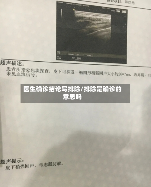 医生确诊结论写排除/排除是确诊的意思吗