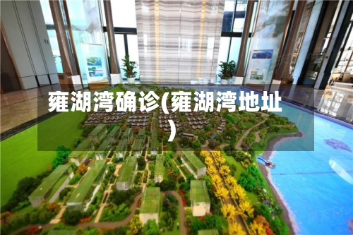 雍湖湾确诊(雍湖湾地址)