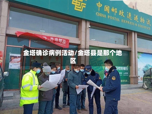 金塔确诊病例活动/金塔县是那个地区