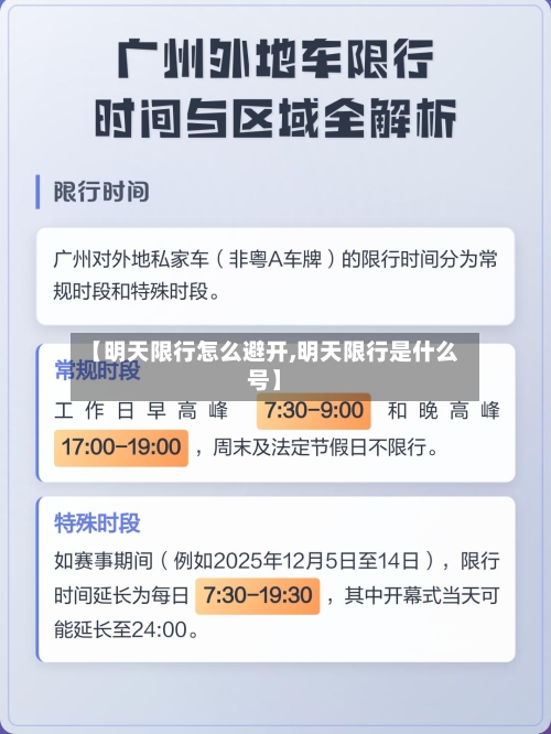 【明天限行怎么避开,明天限行是什么号】