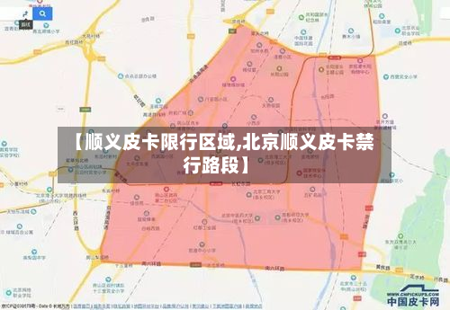 【顺义皮卡限行区域,北京顺义皮卡禁行路段】
