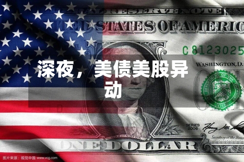 深夜，美债美股异动