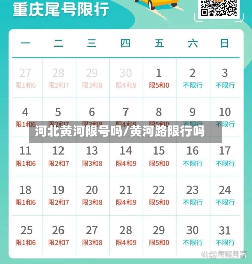 河北黄河限号吗/黄河路限行吗