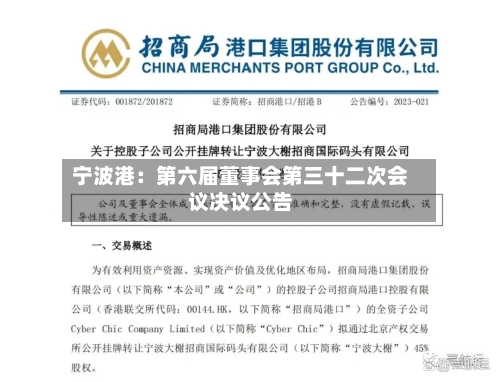 宁波港：第六届董事会第三十二次会议决议公告