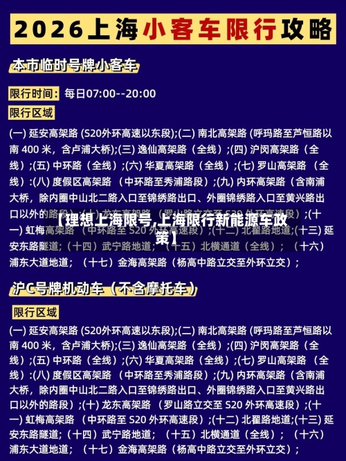 【理想上海限号,上海限行新能源车政策】