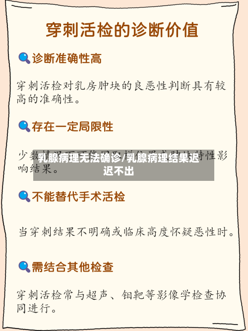 乳腺病理无法确诊/乳腺病理结果迟迟不出