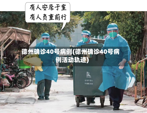 德州确诊40号病例(德州确诊40号病例活动轨迹)