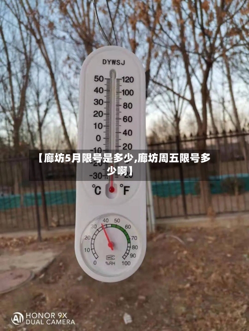 【廊坊5月限号是多少,廊坊周五限号多少啊】