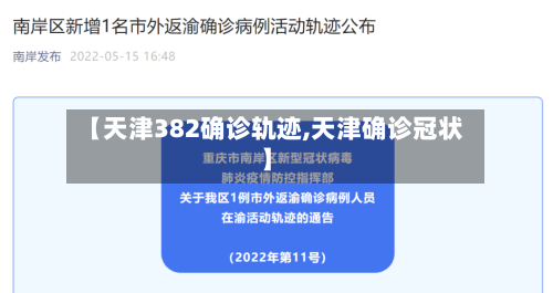 【天津382确诊轨迹,天津确诊冠状】