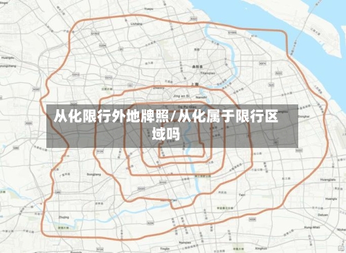 从化限行外地牌照/从化属于限行区域吗