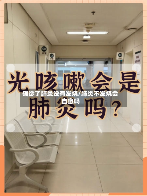确诊了肺炎没有发烧/肺炎不发烧会自愈吗