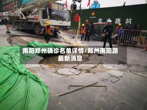 南阳郑州确诊名单详情/郑州南阳路最新消息