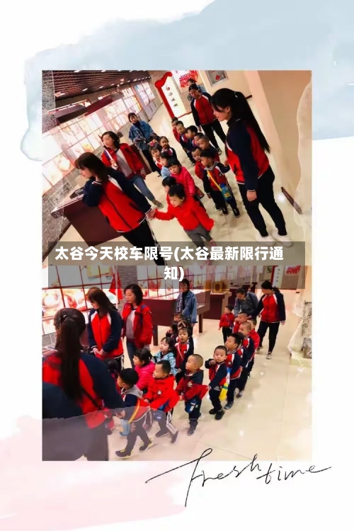太谷今天校车限号(太谷最新限行通知)