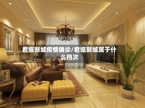 君临新城疫情确诊/君临新城属于什么档次