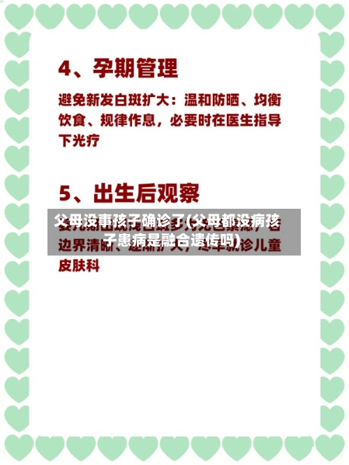 父母没事孩子确诊了(父母都没病孩子患病是融合遗传吗)