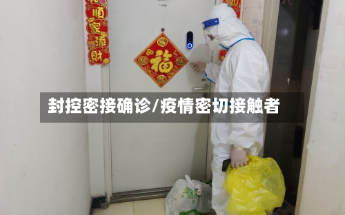 封控密接确诊/疫情密切接触者