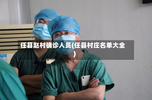 任县赵村确诊人员(任县村庄名单大全)