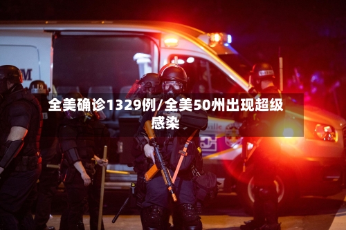 全美确诊1329例/全美50州出现超级感染