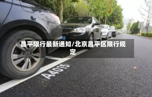 昌平限行最新通知/北京昌平区限行规定