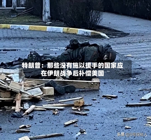 特朗普:那些没有施以援手的国家应在伊朗战争后补偿美国-第1张图片