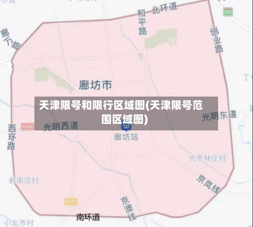 天津限号和限行区域图(天津限号范围区域图)