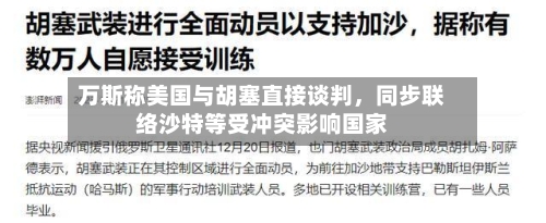万斯称美国与胡塞直接谈判，同步联络沙特等受冲突影响国家