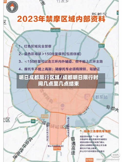 明日成都限行区域/成都明日限行时间几点至几点结束
